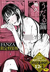 ＜うだる繭【FANZA限定特装版】＞