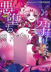 ＜二次元コミックマガジン 悪堕ち孕ませ 正義の美少女悪転受胎Vol.1＞