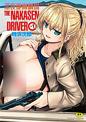 ＜深夜艶画劇場 THE NAKASEN DRIVER＋1【デジタル版】＞