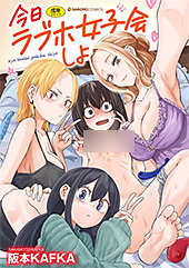 ＜今日ラブホ女子会しよ 【電子限定マンガ付き】＞