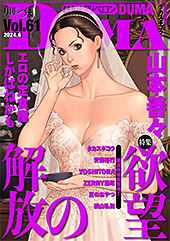 ＜comicクリベロン DUMA Vol.61＞