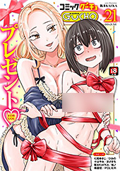 ＜COMICグーチョ vol.21＞