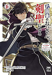 ＜片田舎のおっさん、剣聖になる～ただの田舎の剣術師範だったのに、大成した弟子たちが俺を放ってくれない件～　6 (ヤングチャンピオン・コミックス)＞
