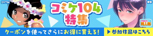 ＜コミケ104特集＞