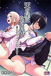 ＜天の星はただの光 -俺だけがセックスできない教室-＞