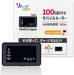 ＜[リチャージWiFi]国内100ギガ付き 1年間使える バッテリーレス 追加ギガチャージ機能付き 契約＆工事不要 モバイルルーター ポケット WiFi ルーター【MD1-100GB/365】＞