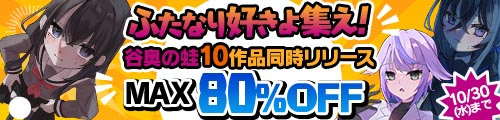 ＜「谷奥の蛙」10作品同時リリースMAX80%OFF＞