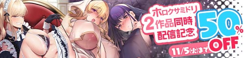 ＜ホロクサミドリ2作品同時配信記念50％OFF＞