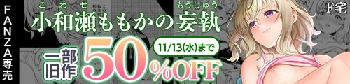 ＜「小和瀬ももかの妄執」一部旧作50％OFF＞