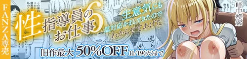 ＜性指導員のお仕事6 生意気にも塩対応かましてきたのでわからせてあげた、旧作最大50％OFF＞