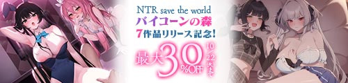 ＜バイコーンの森7作品リリース記念！最大30％OFF＞