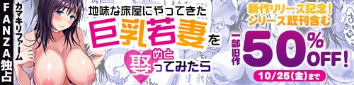 ＜地味な床屋にやってきた 巨乳若妻を娶ってみたら、一部旧作50％OFF！＞