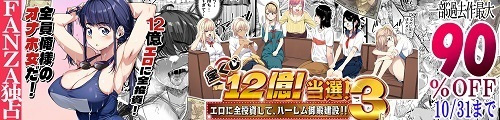 ＜「宝くじ12億当選！〜エロに全投資して、ハーレム御殿建設！！3」一部過去作最大90％OFF＞