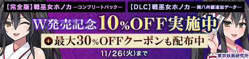 ＜【完全版】戦巫女ホノカ ―コンプリートパック―、【DLC】戦巫女ホノカ ―関八州編追加データ― W発売記念10％OFF実施中！＞