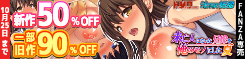 ＜【50%OFF】 未亡人になった兄嫁を俺のモノにした夏、一部旧作90％OFF＞