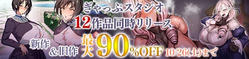 ＜ぎゃっぷスタジオ FANZA同人2024秋12作品同時リリース 新作＆旧作最大90％OFF＞