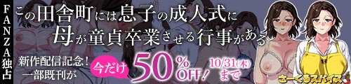 ＜「この田舎町には息子の成人式に母が童貞卒業させる行事がある」配信記念、一部既刊が今だけ50％OFF＞