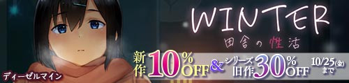 ＜田舎の性活、新作10％OFF＆シリーズ旧作30％OFF＞