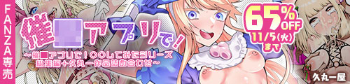 ＜「催●アプリで！〜催●アプリで！○○してみたシリーズ総集編＋久丸一作品詰め合わせ〜」65％OFF＞