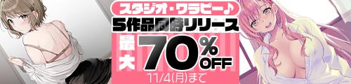 ＜スタジオ・ワラビー♪5作品同時リリース 最大70％OFF＞