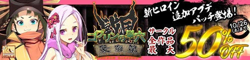 ＜【50%OFF】 ゴブリンの巣穴 戦国餓鬼道 patch.1聚楽第、サークル全作品最大50％OFF＞