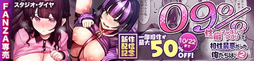 ＜09％〜性癖マッチングアプリで相性最悪だった俺たちは〜2、一部旧作最大50％OFF＞