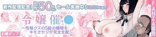 ＜令嬢催●〜性格クズのS級お嬢様をキモオヤジが完全支配〜、旧作50％OFFセール＞