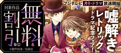 ＜フジテレビ月9・ドラマ放送開始『嘘解きレトリック』ドラマ記念フェア！＞