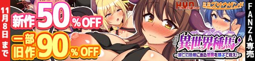 ＜【50%OFF】 異世界種馬〜滅亡の危機にある淫魔を精子で救え！〜、一部旧作90％OFF＞