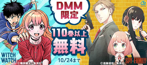 ＜【DMM限定】集英社 10月対象作品無料＆試読増量キャンペーン 男性編＞