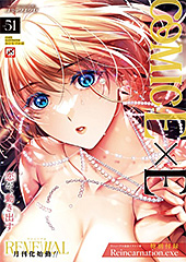 ＜COMIC E×E 51【FANZA限定特典付き】＞