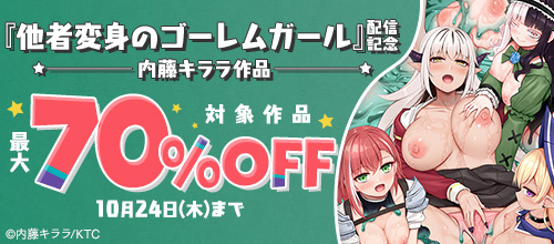 ＜『他者変身のゴーレムガール』配信記念 内藤キララ作品最大70％OFF＞