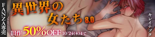 ＜「異世界の女たち8.0」旧作50％OFF＞