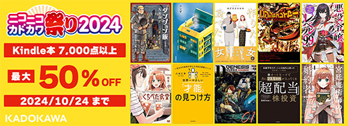 ＜【最大50%OFF】　計7,000点以上!ニコニコカドカワ祭2024　第2弾＞