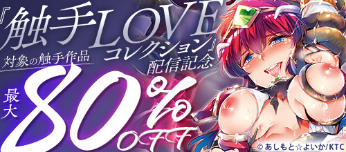 ＜『触手LOVEコレクション』配信記念 対象の触手作品最大80％OFF＞