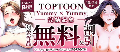 ＜【FANZA限定】TOPTOON『Yummy × Yummy』完結記念＞