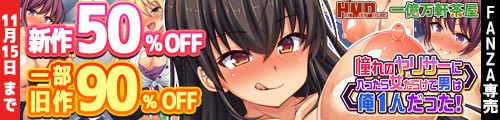 ＜【50%OFF】 憧れのヤリサーに入ったら女だらけで男は俺1人だった！、一部旧作90％OFF＞