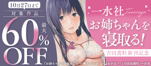 ＜一水社 10/27まで対象作品最大60％OFF！吉田鳶牡新刊記念＞