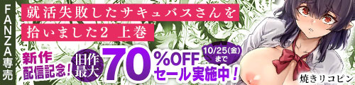 ＜「就活失敗したサキュバスさんを拾いました2 -上巻-」旧作最大70％OFF＞