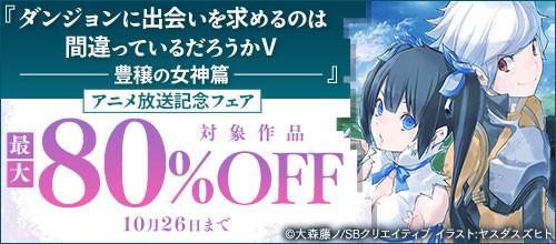 ＜「ダンジョンに出会いを求めるのは間違っているだろうかV」アニメ放送記念フェア対象作品最大80％OFF＞