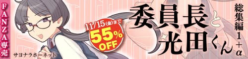 ＜【55%OFF】 委員長と光田くん総集編1＋α＞