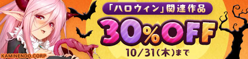 ＜「ハロウィン」関連作品30％OFF＞