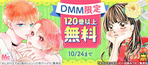 ＜【DMM限定】10月女性コミック無料キャンペーン＞