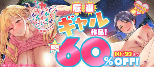 ＜染岡ゆすら『ヤッてみてからかんがえよ。』配信記念 厳選ギャル作品！＞