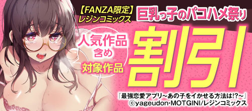 ＜レジンコミックス 巨乳っ子のパコハメ祭り 人気作品含め対象作品割引＞