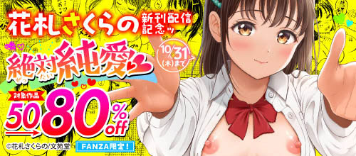 ＜花札さくらの新刊配信記念 絶対純愛 50～80％OFFキャンペーン！＞