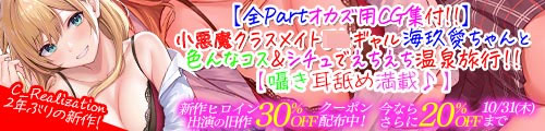 ＜【30%OFF】 【全Partオカズ用CG集付！！】小悪魔クラスメイトJKギャル海玖愛ちゃんと色んなコス＆シチュでえちえち温泉旅行！！【囁き耳舐め満載♪】＞