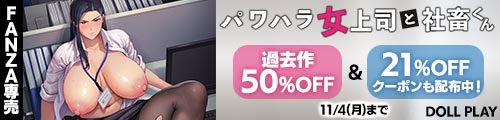 ＜パワハラ女上司と社畜くん、過去作50％OFF＆21％OFFクーポン配布中！＞