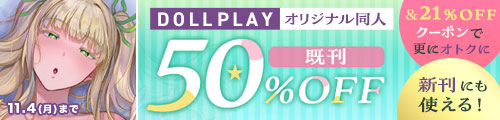 ＜DOLL PLAYオリジナル同人 既刊50％OFF＞