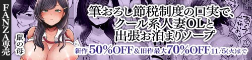 ＜【50%OFF】 筆おろし節税制度の口実で、クール系人妻OLと出張お泊まりソープ＆旧作最大70％OFF＞